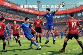 YIHAO-包含C罗在切尔西比赛中突破纪录，赛况扑朔迷离引发热议！的词条